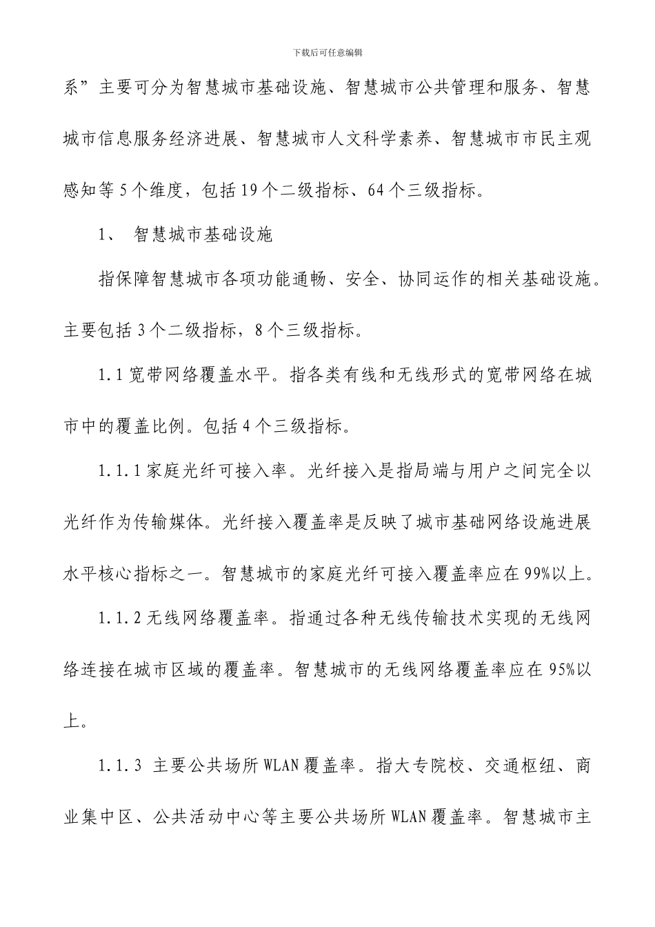 最新智慧城市指标体系说明_第3页