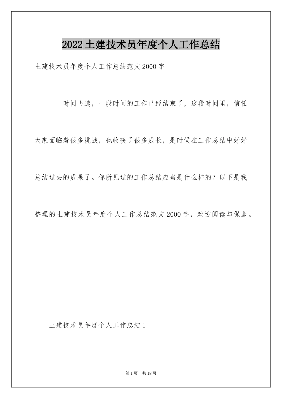 2024土建技术员年度个人工作总结_第1页