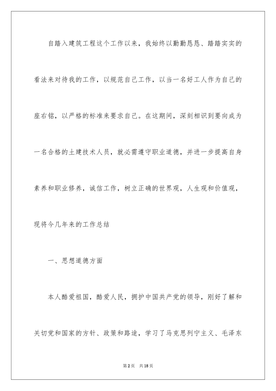 2024土建技术员年度个人工作总结_第2页