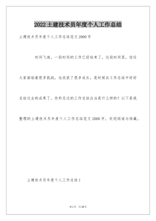 2024土建技术员年度个人工作总结