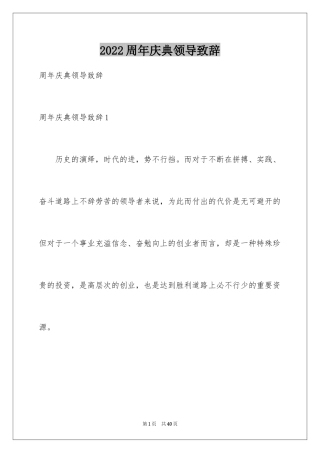 2024周年庆典领导致辞