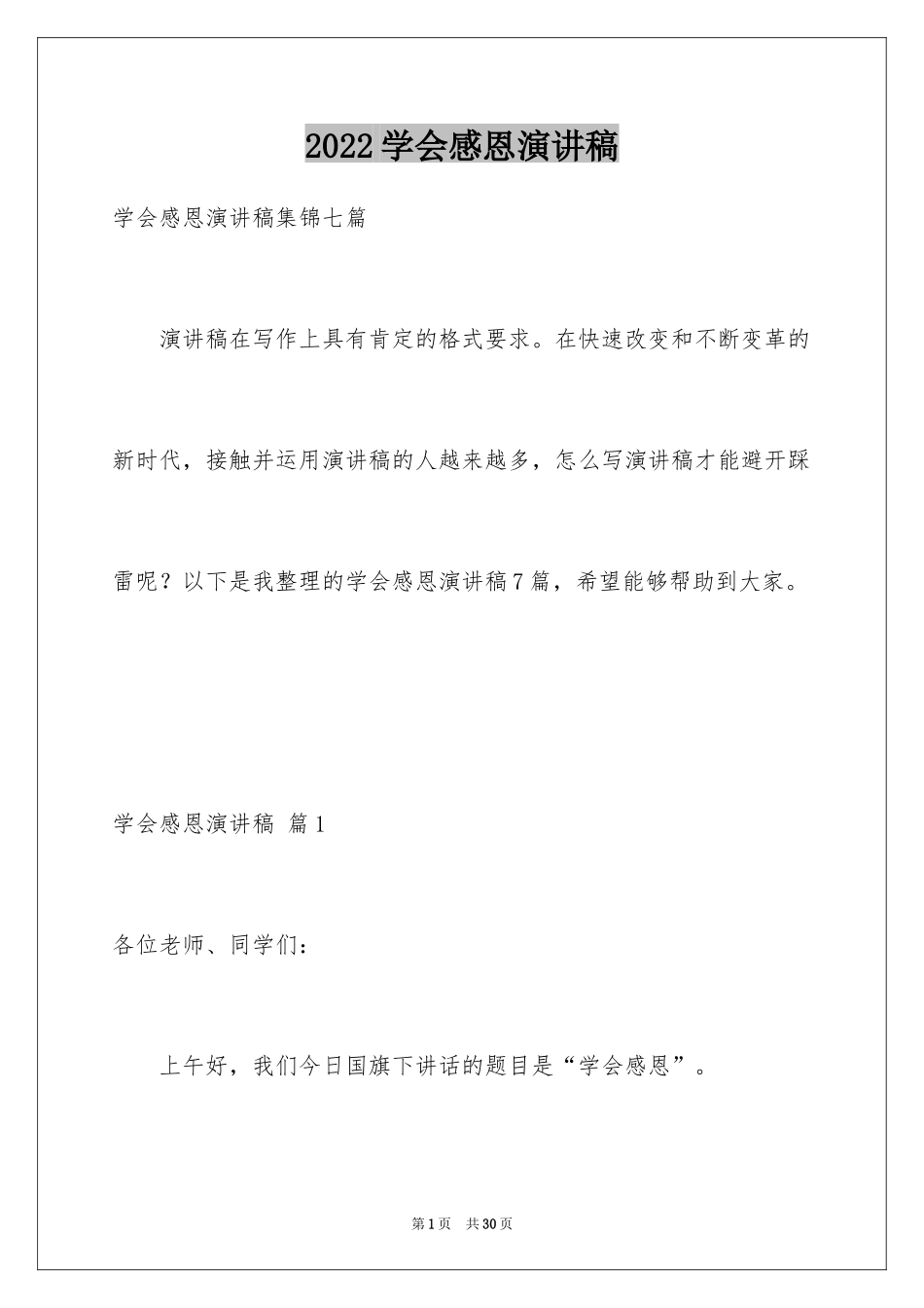 2024学会感恩演讲稿_88_第1页