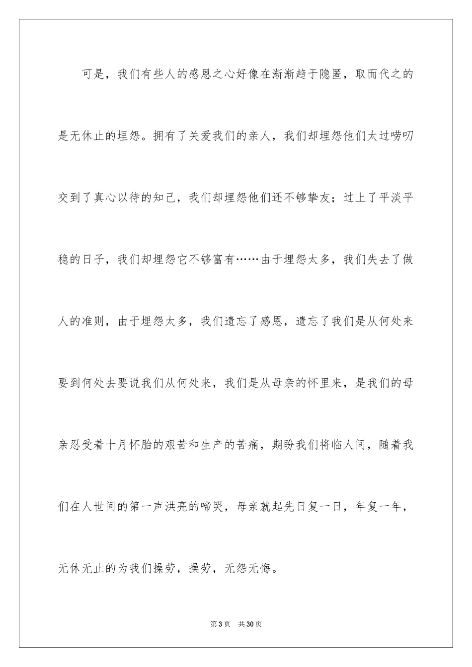 2024学会感恩演讲稿_88_第3页