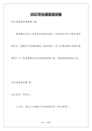 2024学会感恩演讲稿_88