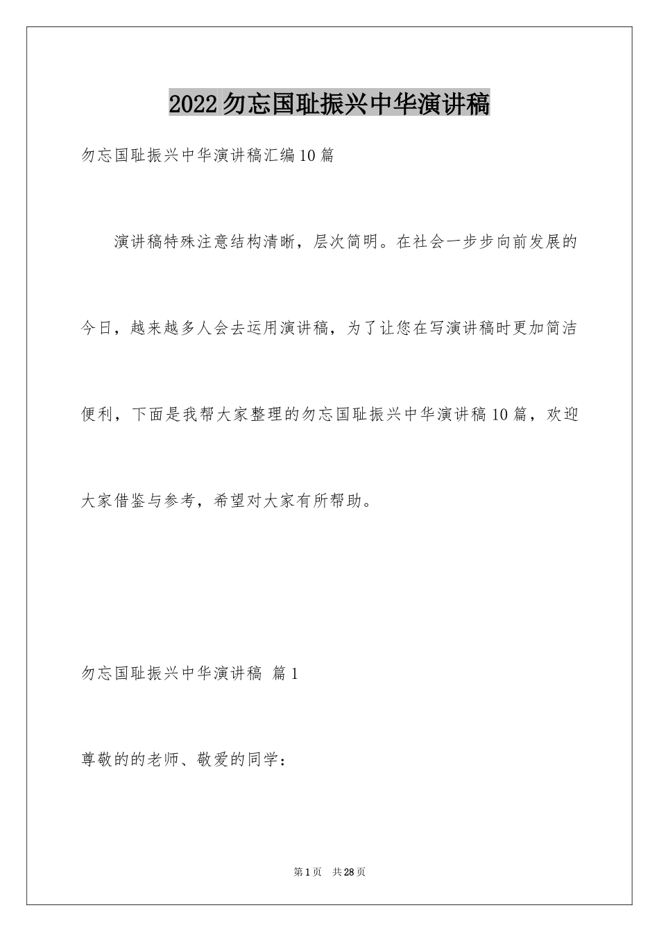 2024勿忘国耻振兴中华演讲稿_169_第1页