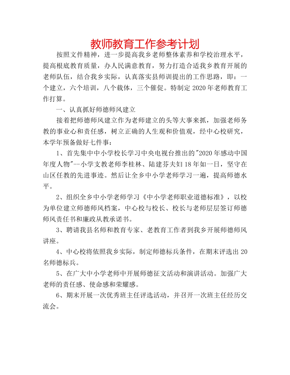 教师教育工作参考计划 _第1页