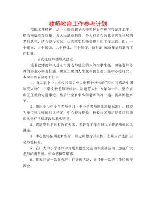 教师教育工作参考计划 