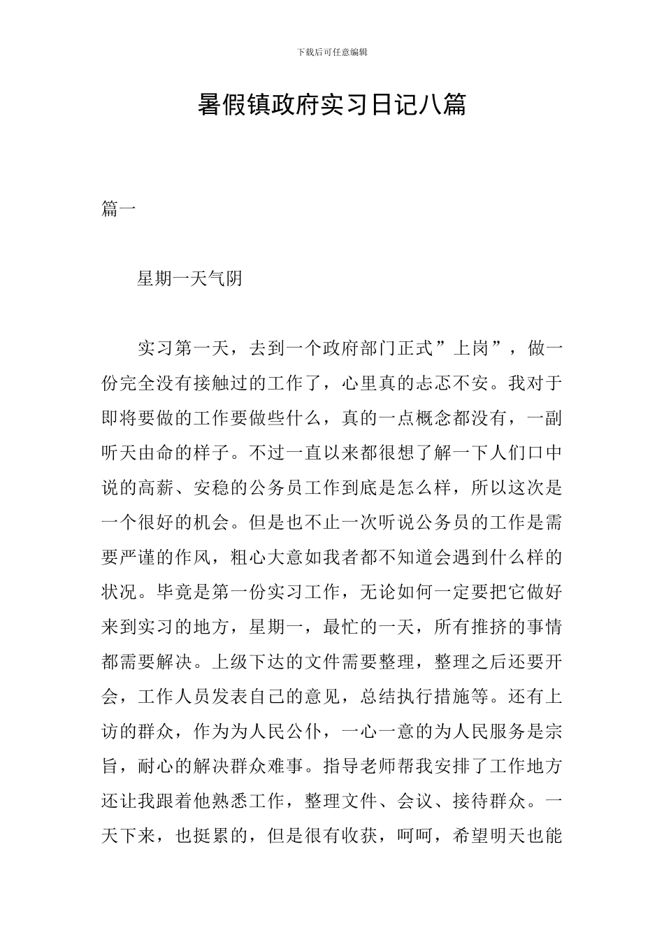 暑假镇政府实习日记八篇_第1页
