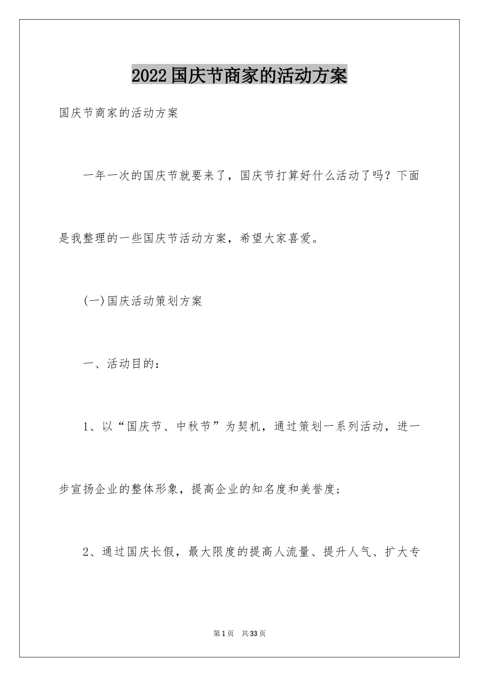 2024国庆节商家的活动方案_第1页