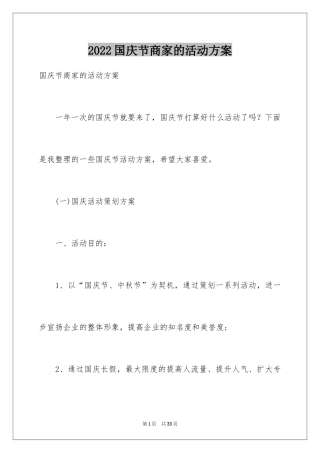 2024国庆节商家的活动方案