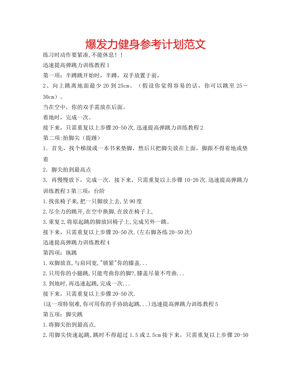 爆发力健身参考计划范文 _第1页