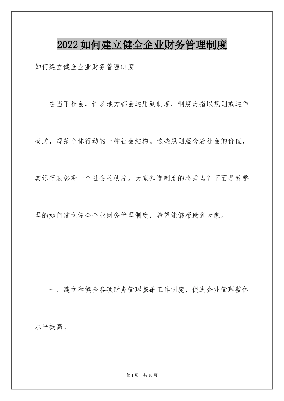 2024如何建立健全企业财务管理制度_第1页