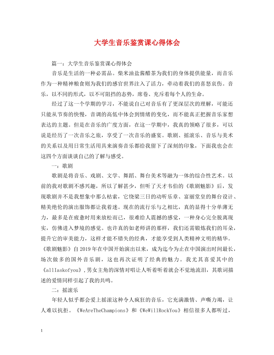 大学生音乐鉴赏课心得体会 _第1页