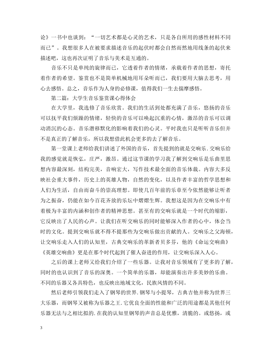 大学生音乐鉴赏课心得体会 _第3页