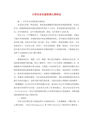 大学生音乐鉴赏课心得体会 