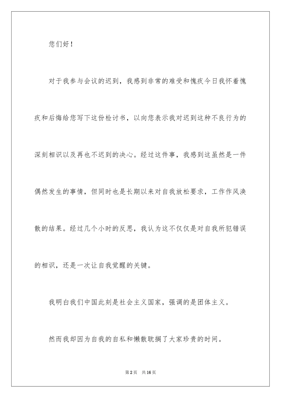 2024又迟到检讨书_56_第2页