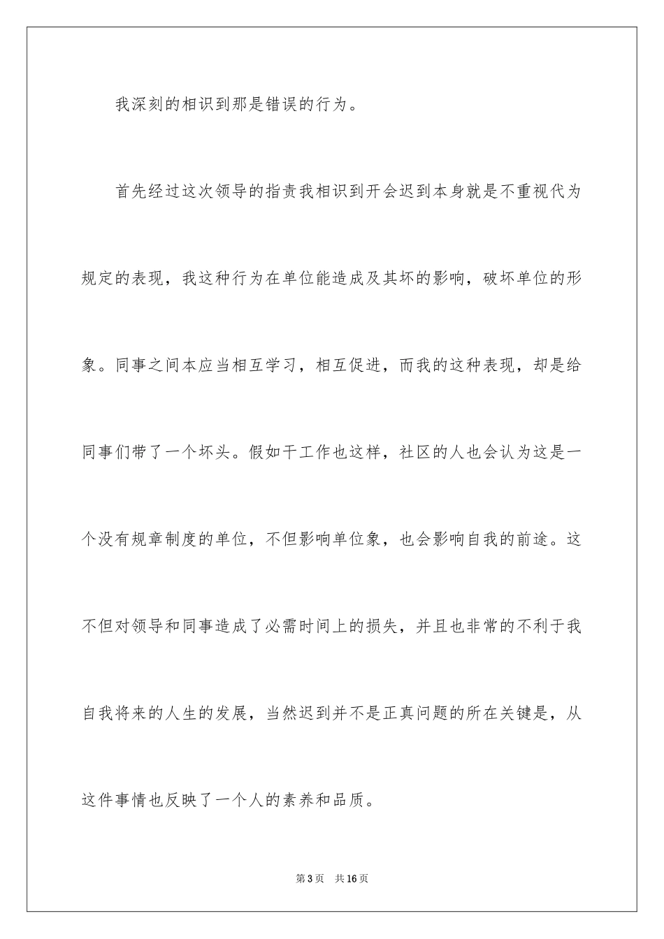 2024又迟到检讨书_56_第3页