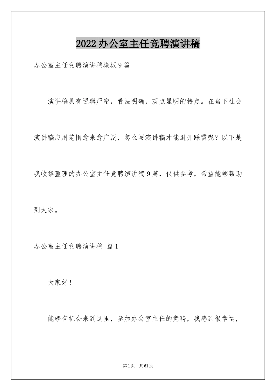 2024办公室主任竞聘演讲稿_346_第1页