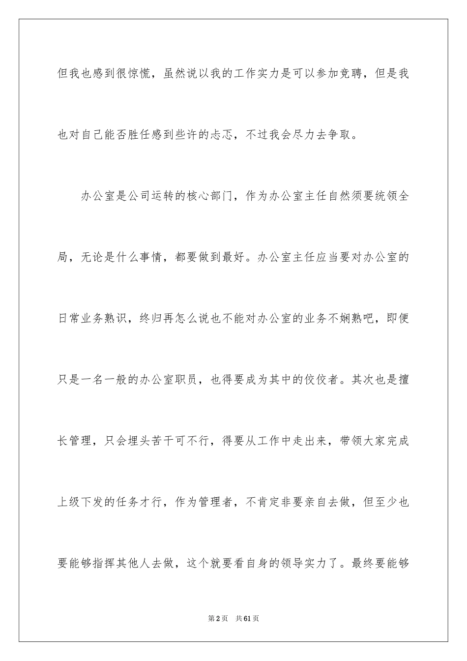 2024办公室主任竞聘演讲稿_346_第2页