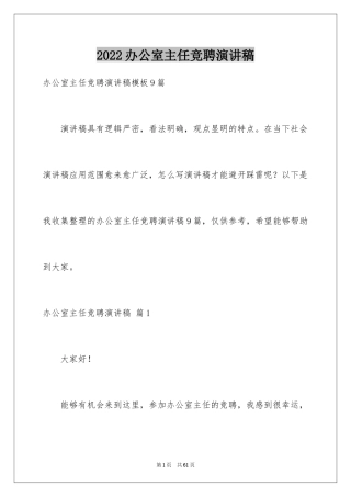 2024办公室主任竞聘演讲稿_346