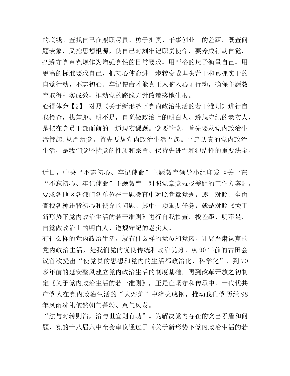 开展对照党章、党规找差距主题心得体会范文-党规党章心得体会 _第2页