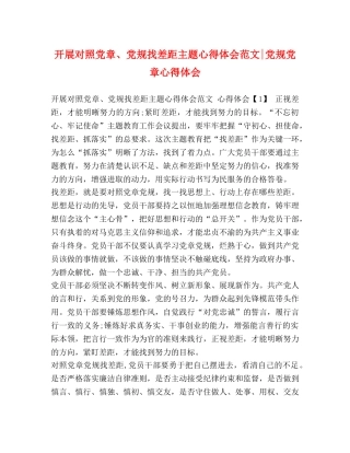 开展对照党章、党规找差距主题心得体会范文-党规党章心得体会 