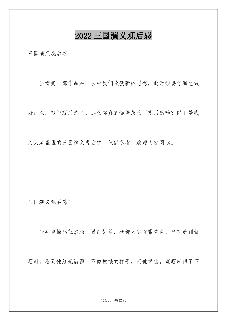 2024三国演义观后感_1_第1页