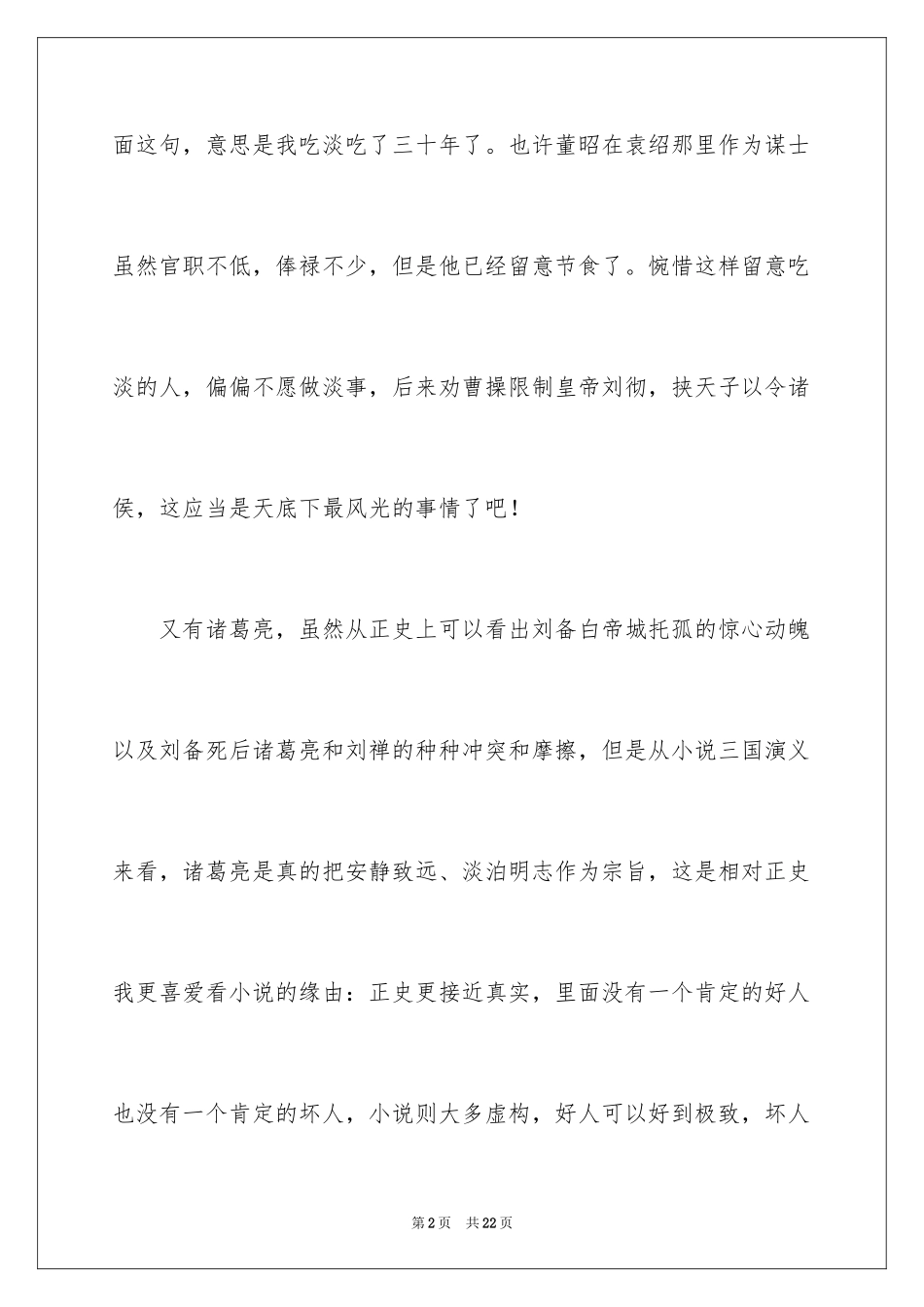 2024三国演义观后感_1_第2页