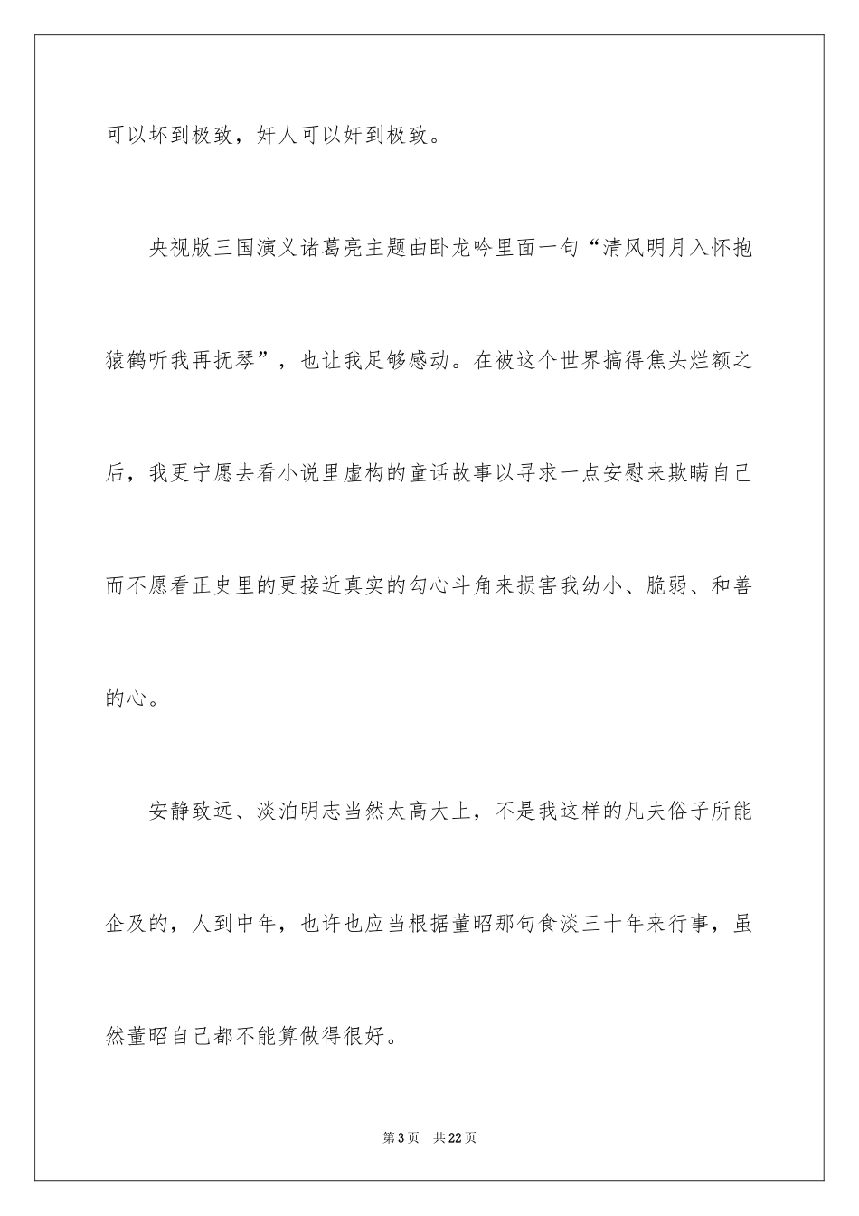 2024三国演义观后感_1_第3页