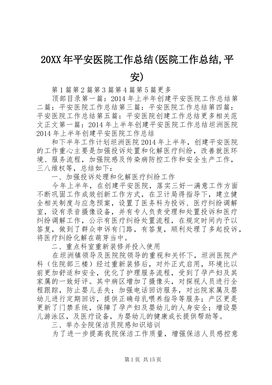20XX年平安医院工作总结(医院工作总结,平安) _第1页