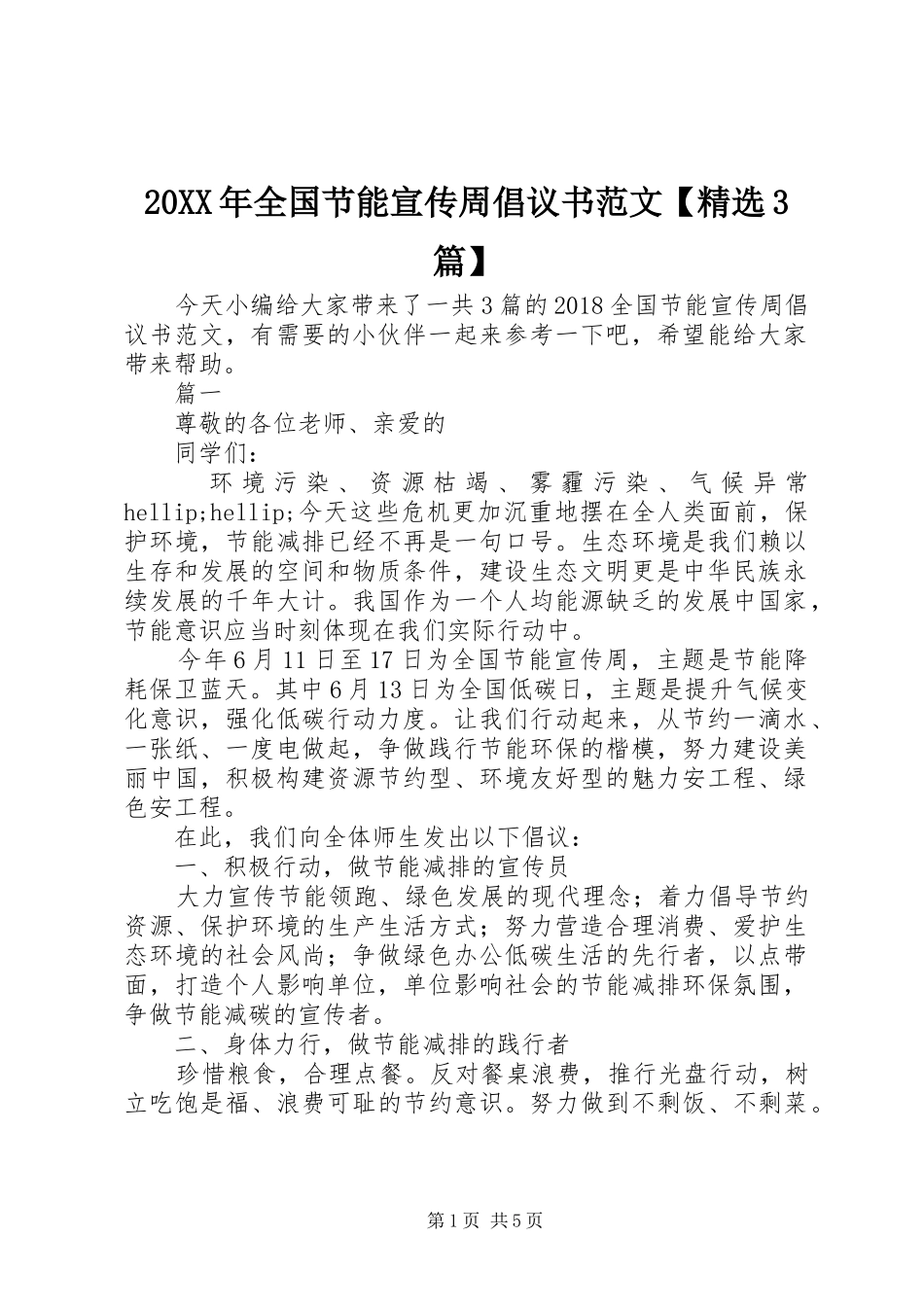 20XX年全国节能宣传周倡议书范文【精选3篇】_第1页