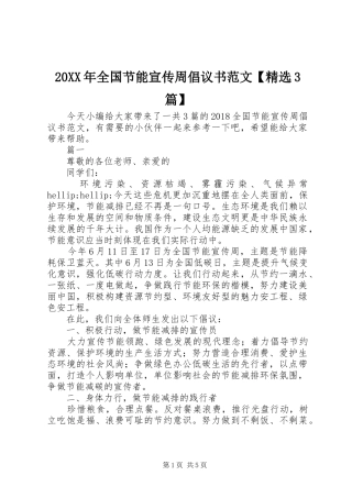 20XX年全国节能宣传周倡议书范文【精选3篇】