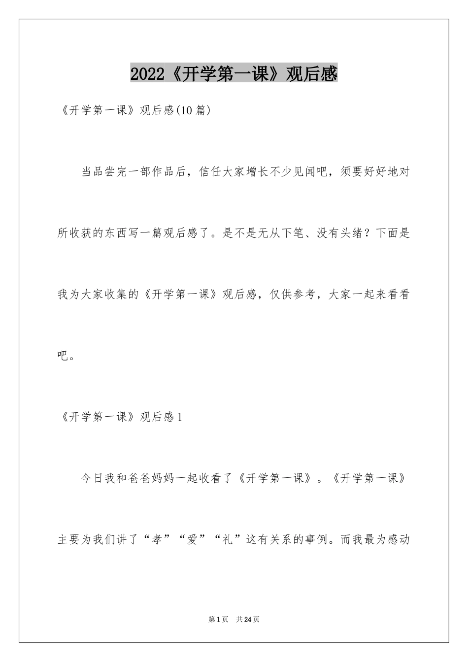 2024《开学第一课》观后感_127_第1页