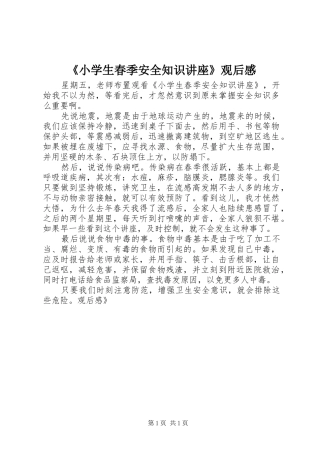 《小学生春季安全知识讲座》观后心得