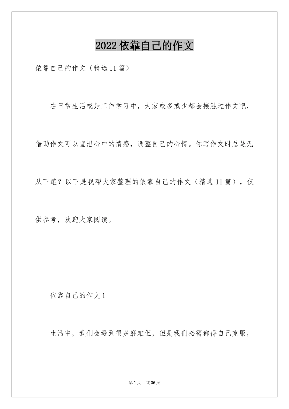 2024依靠自己的作文_第1页