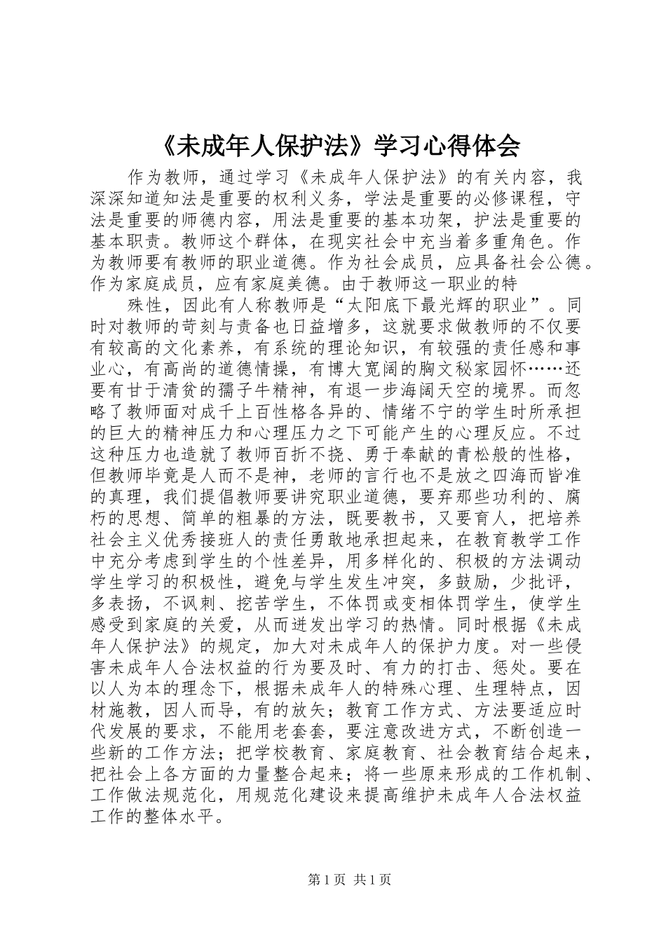 《未成年人保护法》学习体会心得_第1页