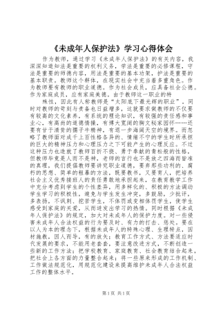 《未成年人保护法》学习体会心得