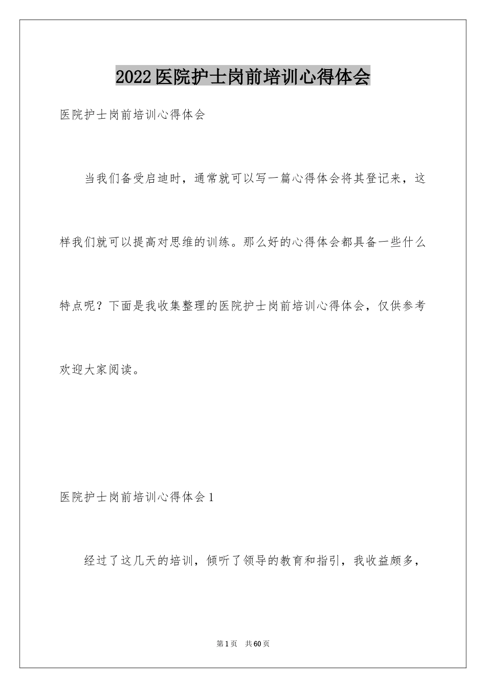 2024医院护士岗前培训心得体会_2_第1页