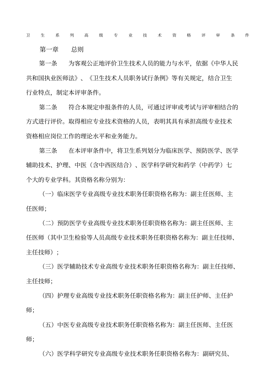 卫生系列高级专业技术资格评审条件_第1页