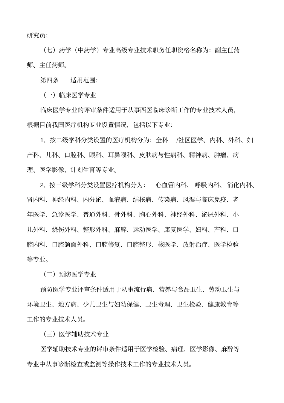 卫生系列高级专业技术资格评审条件_第2页