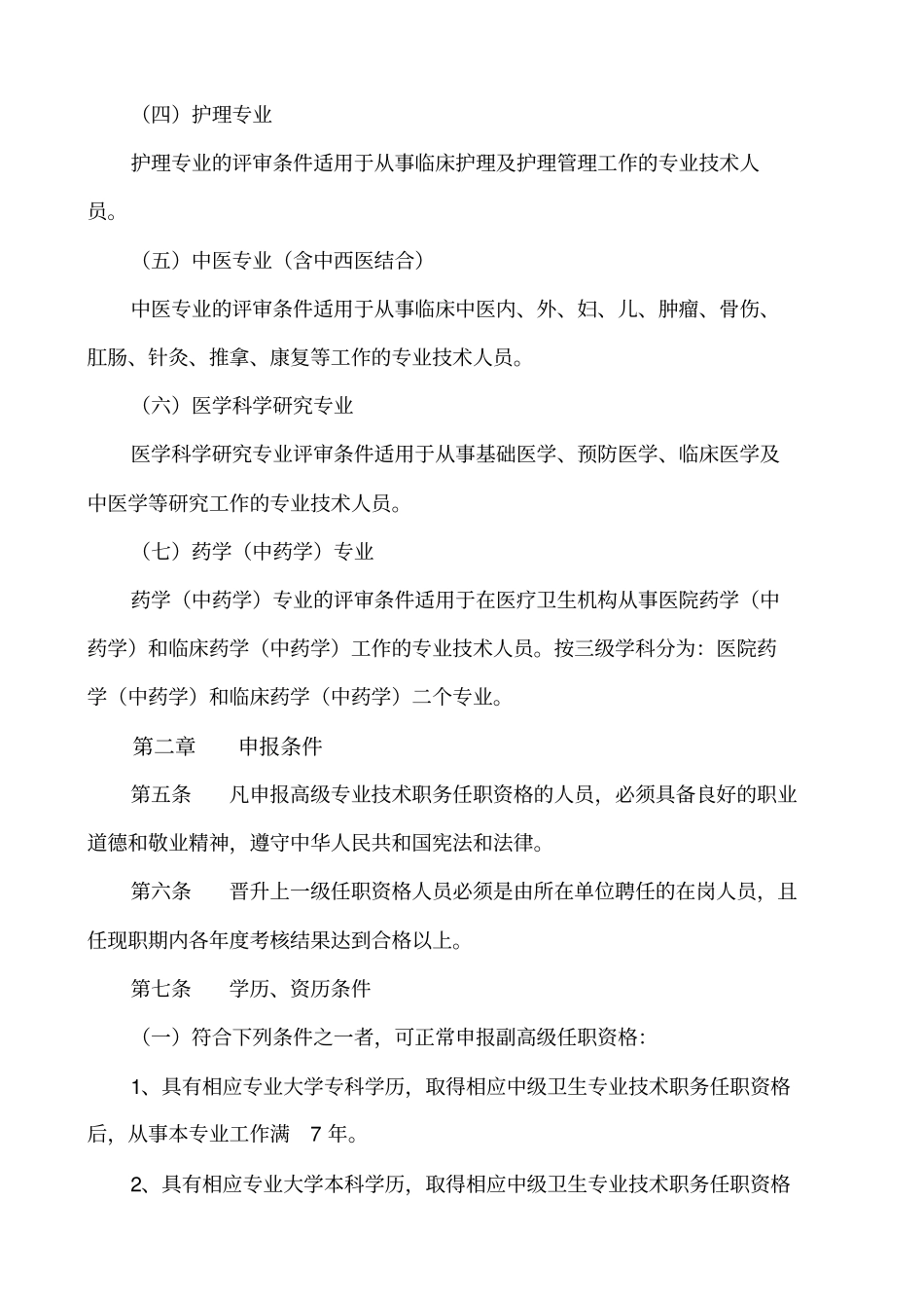 卫生系列高级专业技术资格评审条件_第3页
