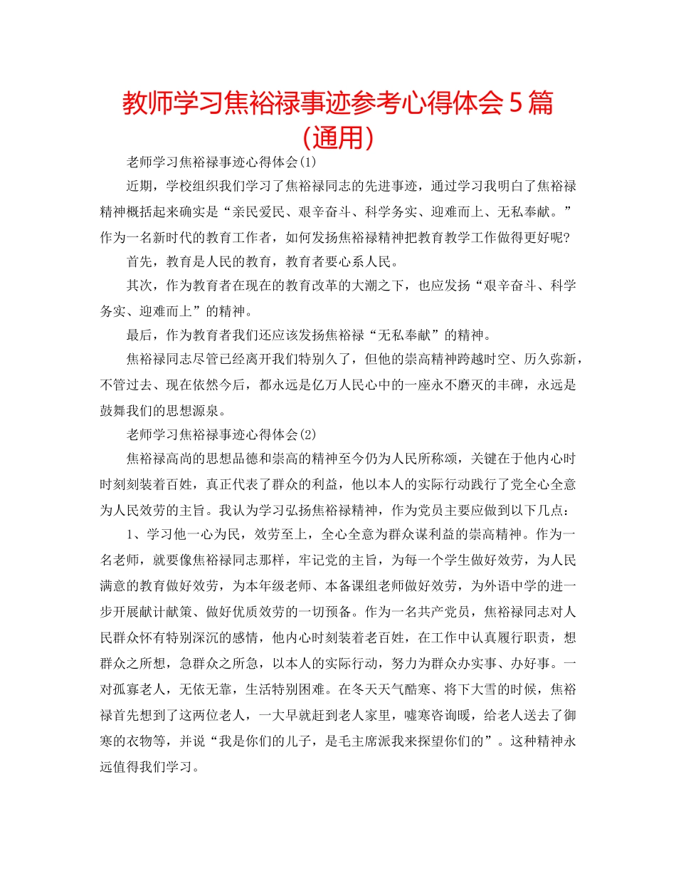 教师学习焦裕禄事迹参考心得体会5篇（通用） _第1页