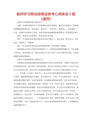 教师学习焦裕禄事迹参考心得体会5篇（通用） 
