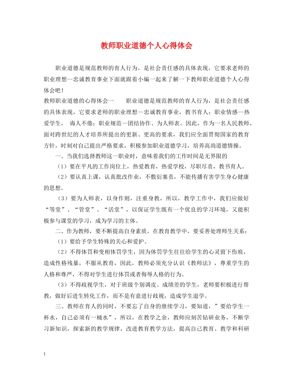 教师职业道德个人心得体会 _第1页