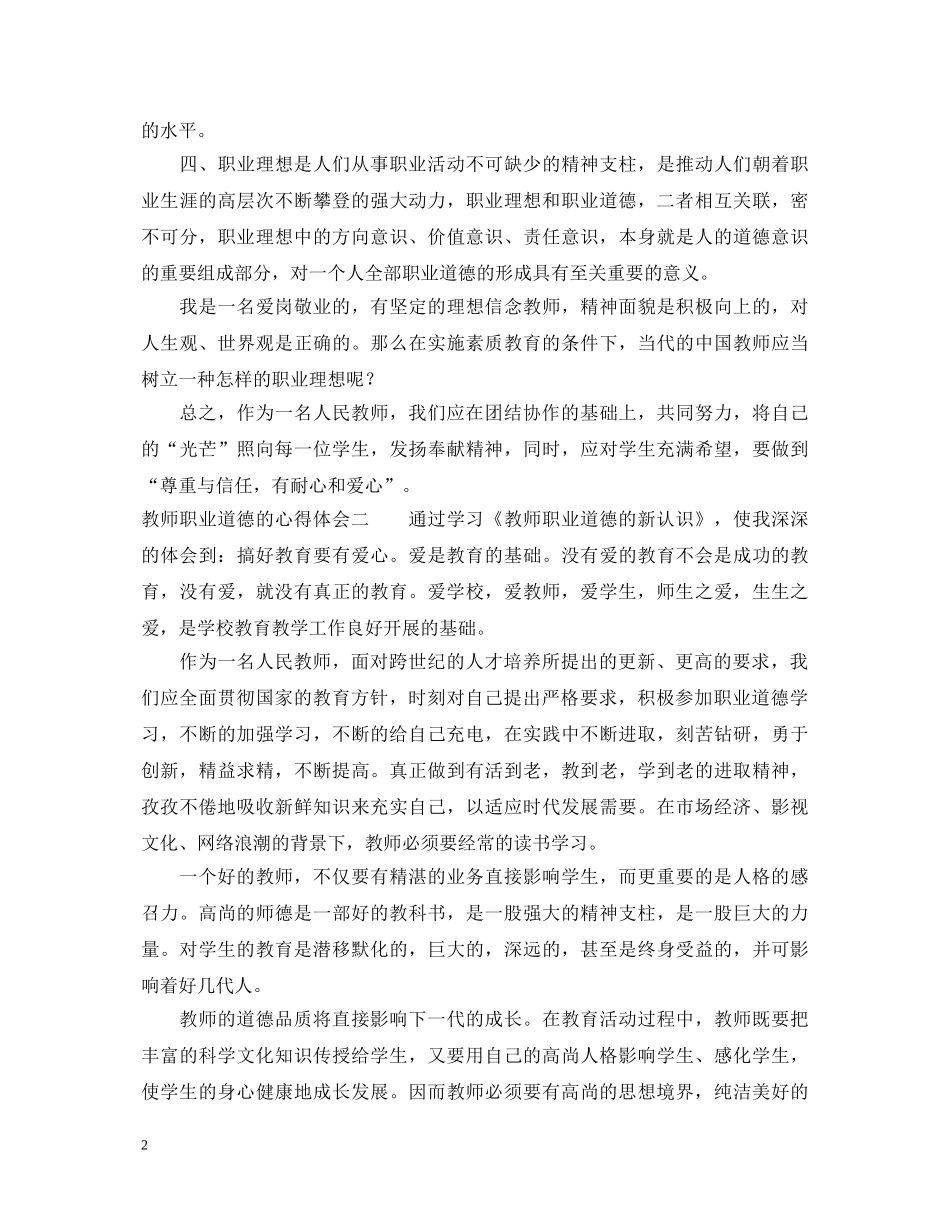 教师职业道德个人心得体会 _第2页