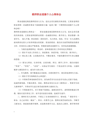 教师职业道德个人心得体会 