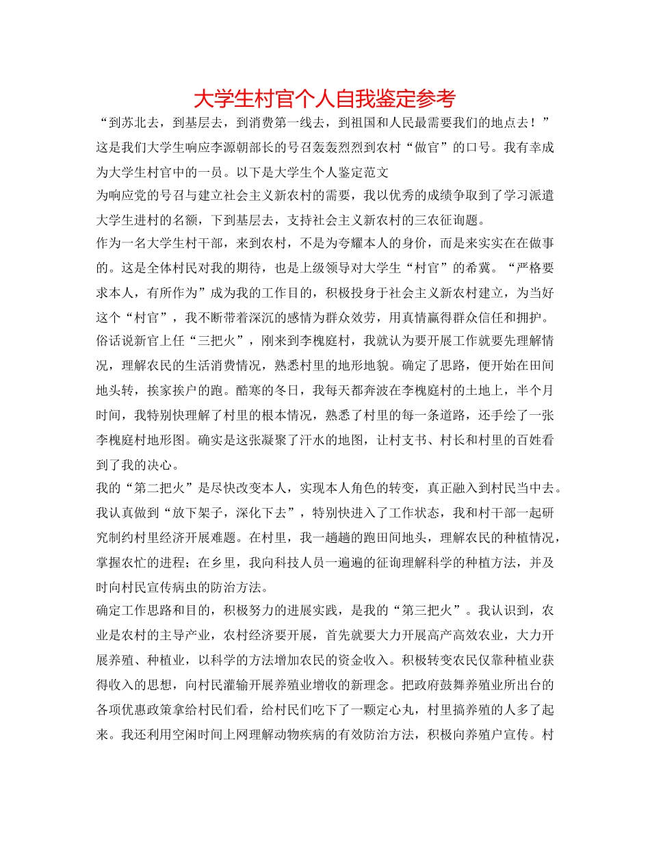 大学生村官个人自我鉴定参考 _第1页
