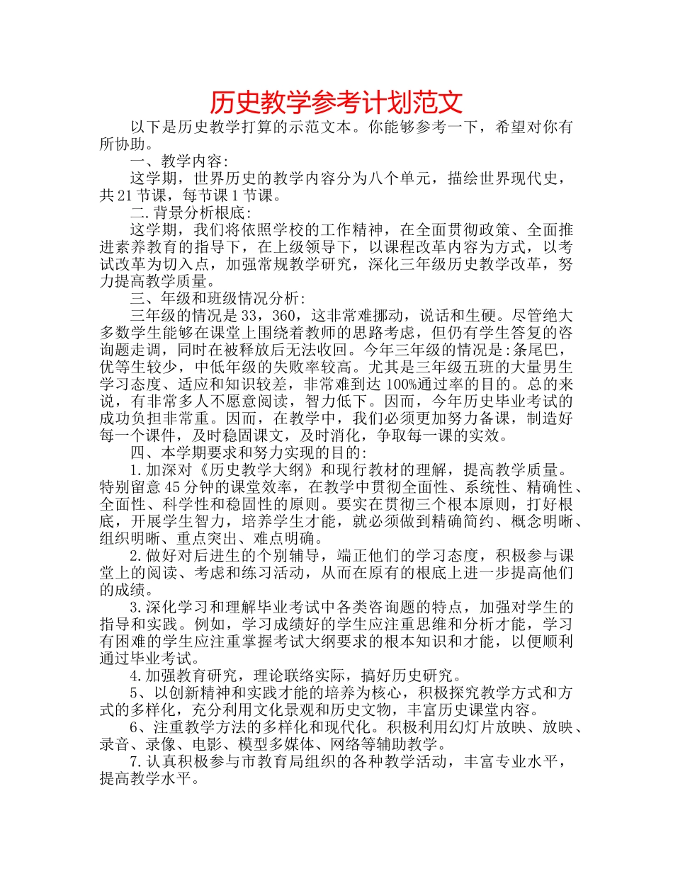历史教学参考计划范文 _第1页