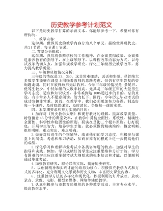 历史教学参考计划范文 