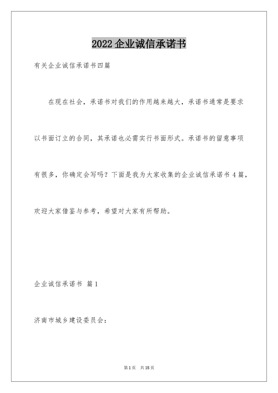 2024企业诚信承诺书_36_第1页